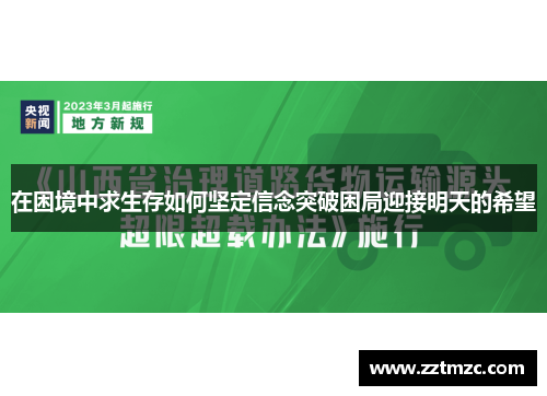 在困境中求生存如何坚定信念突破困局迎接明天的希望