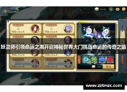 妖灵师引领命运之潮开启神秘世界大门挑战命运的传奇之旅