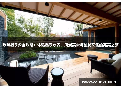 暖暖温泉乡全攻略：体验温泉疗养、风景美食与独特文化的完美之旅