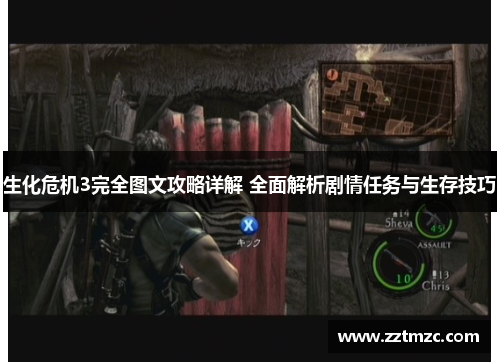 生化危机3完全图文攻略详解 全面解析剧情任务与生存技巧