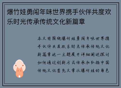 爆竹娃勇闯年味世界携手伙伴共度欢乐时光传承传统文化新篇章