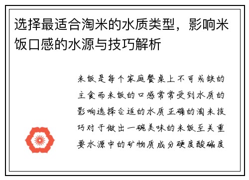 选择最适合淘米的水质类型，影响米饭口感的水源与技巧解析