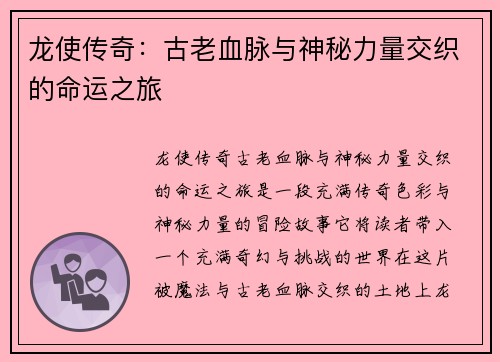 龙使传奇：古老血脉与神秘力量交织的命运之旅