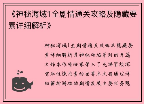 《神秘海域1全剧情通关攻略及隐藏要素详细解析》