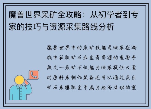 魔兽世界采矿全攻略：从初学者到专家的技巧与资源采集路线分析