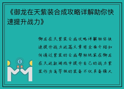 《御龙在天紫装合成攻略详解助你快速提升战力》