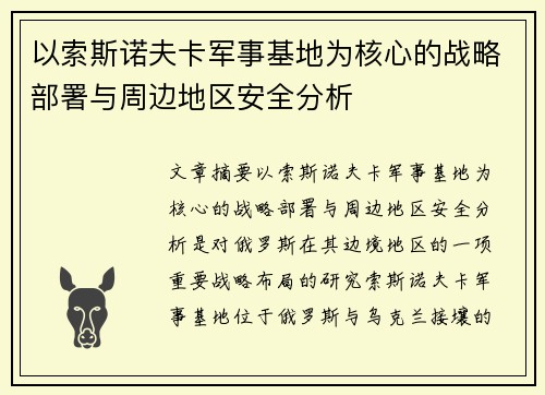 以索斯诺夫卡军事基地为核心的战略部署与周边地区安全分析