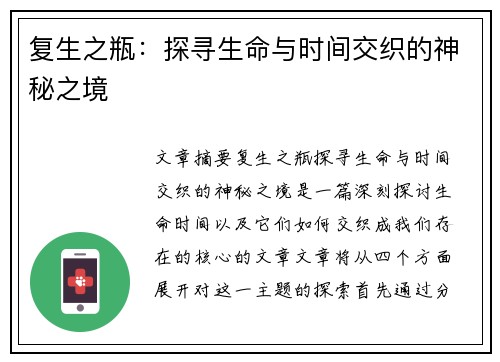 复生之瓶：探寻生命与时间交织的神秘之境