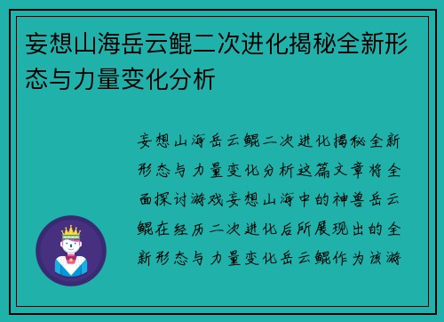 妄想山海岳云鲲二次进化揭秘全新形态与力量变化分析