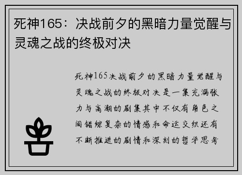 死神165：决战前夕的黑暗力量觉醒与灵魂之战的终极对决