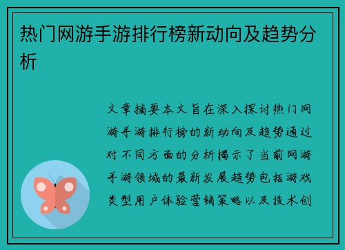热门网游手游排行榜新动向及趋势分析