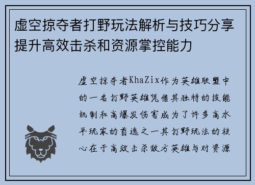 虚空掠夺者打野玩法解析与技巧分享提升高效击杀和资源掌控能力