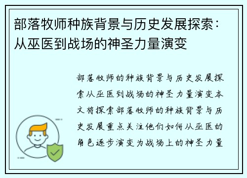 部落牧师种族背景与历史发展探索：从巫医到战场的神圣力量演变
