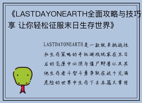 《LASTDAYONEARTH全面攻略与技巧分享 让你轻松征服末日生存世界》