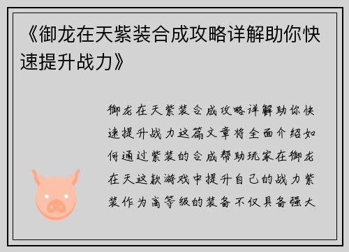 《御龙在天紫装合成攻略详解助你快速提升战力》