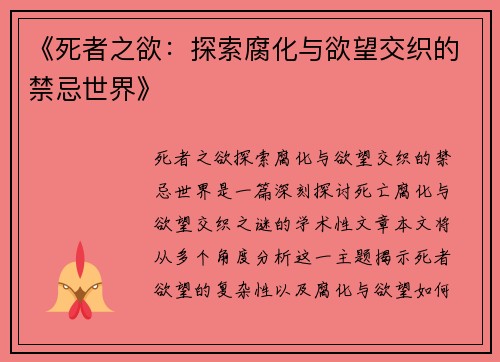 《死者之欲：探索腐化与欲望交织的禁忌世界》