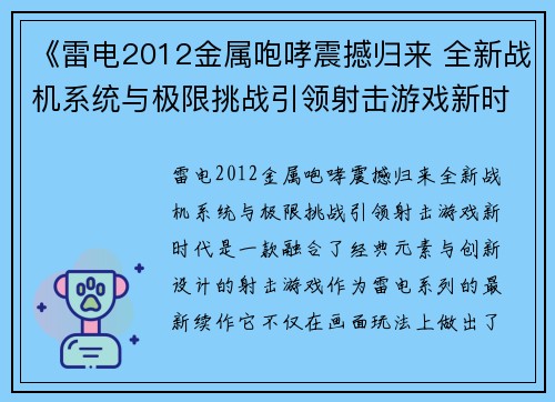 《雷电2012金属咆哮震撼归来 全新战机系统与极限挑战引领射击游戏新时代》