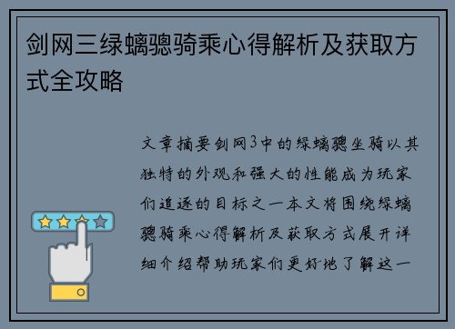 剑网三绿螭骢骑乘心得解析及获取方式全攻略
