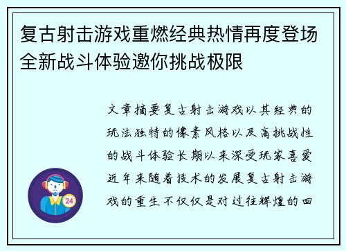 复古射击游戏重燃经典热情再度登场全新战斗体验邀你挑战极限
