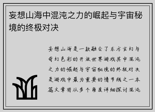 妄想山海中混沌之力的崛起与宇宙秘境的终极对决