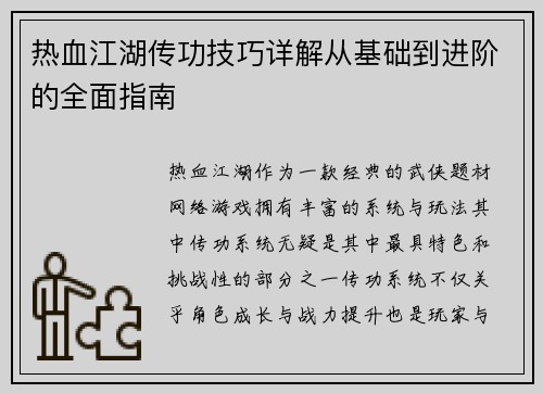 热血江湖传功技巧详解从基础到进阶的全面指南