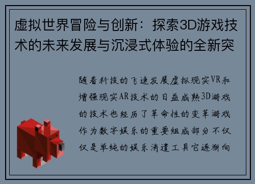 虚拟世界冒险与创新：探索3D游戏技术的未来发展与沉浸式体验的全新突破