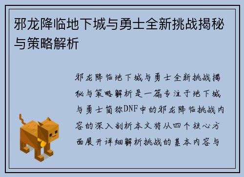 邪龙降临地下城与勇士全新挑战揭秘与策略解析