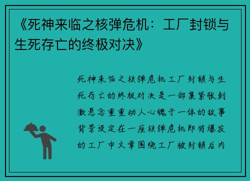 《死神来临之核弹危机：工厂封锁与生死存亡的终极对决》