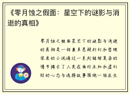 《零月蚀之假面：星空下的谜影与消逝的真相》