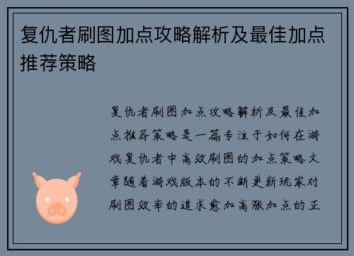 复仇者刷图加点攻略解析及最佳加点推荐策略