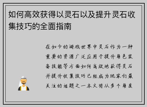 如何高效获得以灵石以及提升灵石收集技巧的全面指南