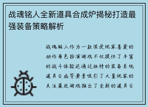 战魂铭人全新道具合成炉揭秘打造最强装备策略解析