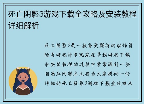 死亡阴影3游戏下载全攻略及安装教程详细解析