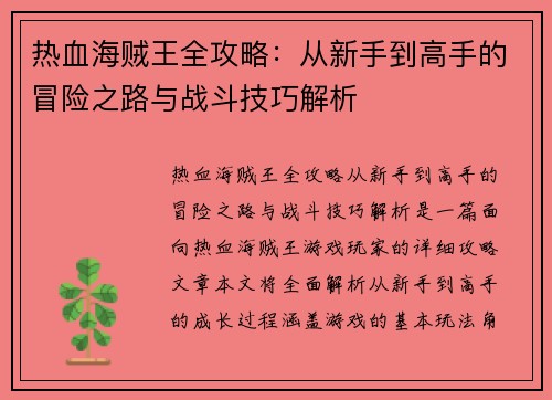 热血海贼王全攻略：从新手到高手的冒险之路与战斗技巧解析