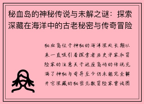 秘血岛的神秘传说与未解之谜：探索深藏在海洋中的古老秘密与传奇冒险