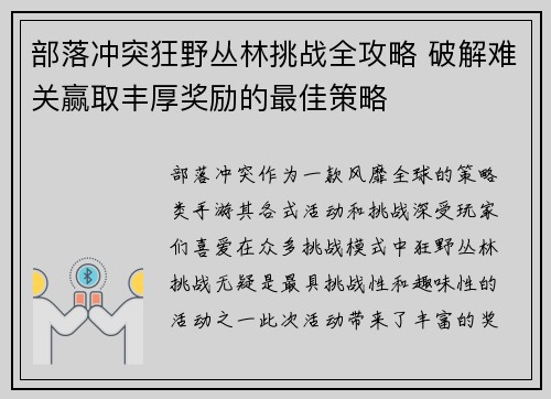 部落冲突狂野丛林挑战全攻略 破解难关赢取丰厚奖励的最佳策略