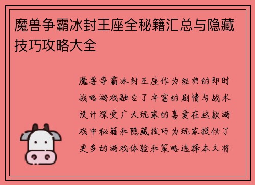 魔兽争霸冰封王座全秘籍汇总与隐藏技巧攻略大全