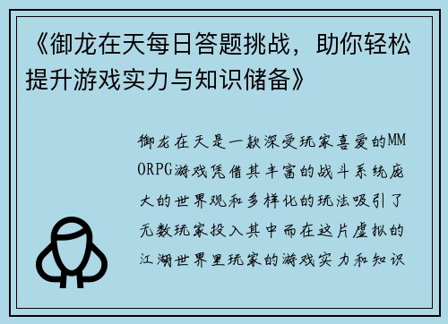 《御龙在天每日答题挑战，助你轻松提升游戏实力与知识储备》