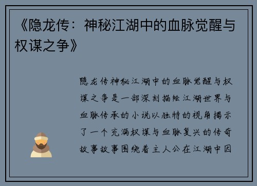 《隐龙传：神秘江湖中的血脉觉醒与权谋之争》