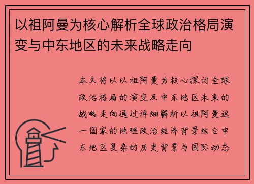 以祖阿曼为核心解析全球政治格局演变与中东地区的未来战略走向