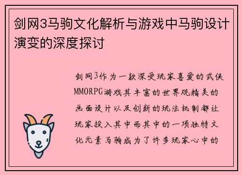 剑网3马驹文化解析与游戏中马驹设计演变的深度探讨