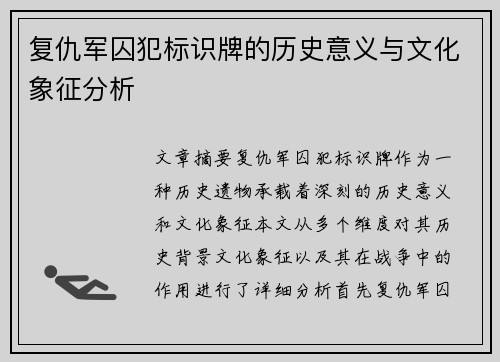 复仇军囚犯标识牌的历史意义与文化象征分析
