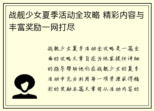 战舰少女夏季活动全攻略 精彩内容与丰富奖励一网打尽