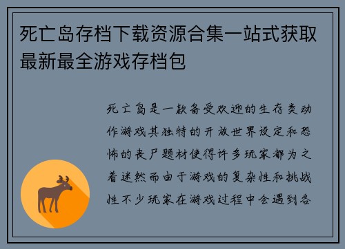 死亡岛存档下载资源合集一站式获取最新最全游戏存档包