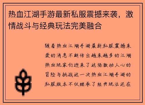 热血江湖手游最新私服震撼来袭，激情战斗与经典玩法完美融合