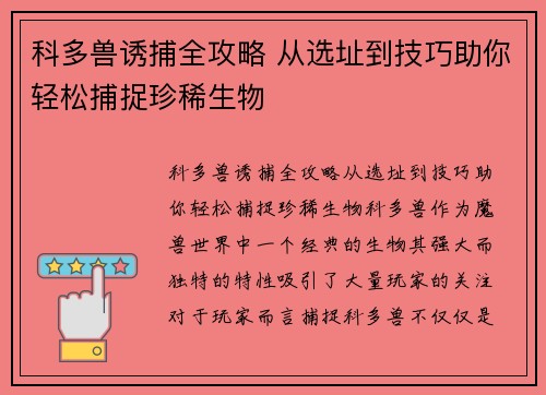 科多兽诱捕全攻略 从选址到技巧助你轻松捕捉珍稀生物