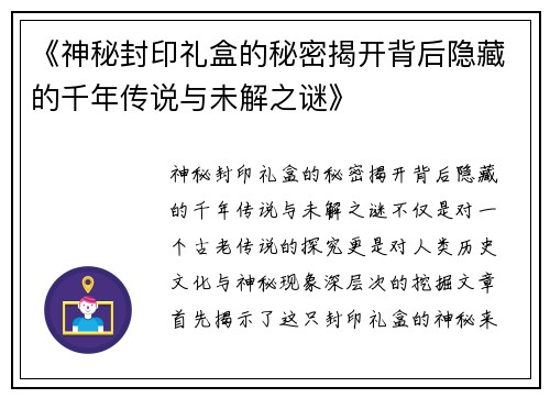 《神秘封印礼盒的秘密揭开背后隐藏的千年传说与未解之谜》