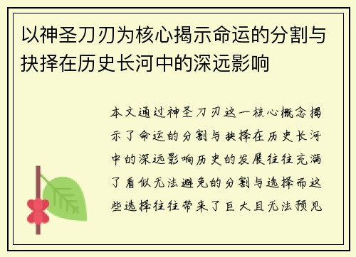 以神圣刀刃为核心揭示命运的分割与抉择在历史长河中的深远影响