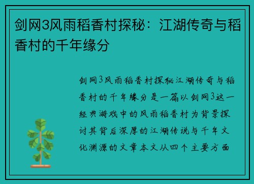 剑网3风雨稻香村探秘：江湖传奇与稻香村的千年缘分