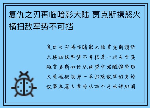 复仇之刃再临暗影大陆 贾克斯携怒火横扫敌军势不可挡